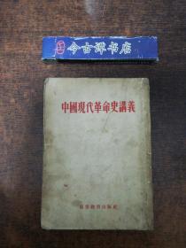 中国现代革命史讲义（初稿）【1954年1版1印】