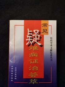 《常见疑难病证治荟萃》哮喘、急性脑血管病、冠心病、慢性非特异性结肠炎、肝炎、糖尿病、类风湿、肾炎等