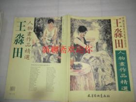 王淼田人物画作品精选——中国近现代名家精品丛书