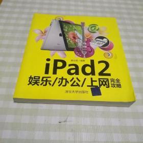 iPad2娱乐 办公：上网完全攻略