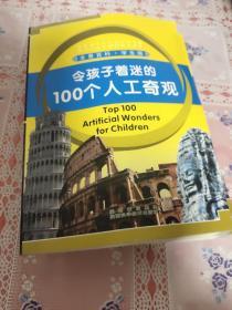 令孩子着迷的100个人工奇观