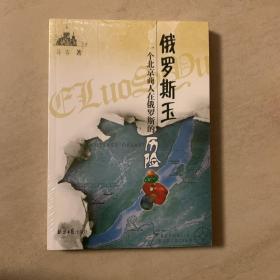 俄罗斯玉 一个北京商人在俄罗斯的历险