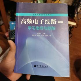 高频电子线路（第2版）：学习指导与题解/高等学校教学参考书