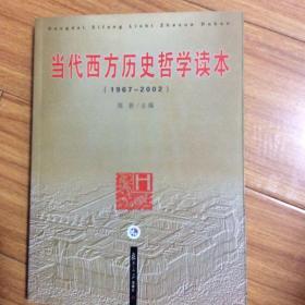 当代西方历史哲学读本：1967-2002