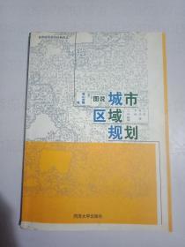 图说城市区域规划(缺封底)