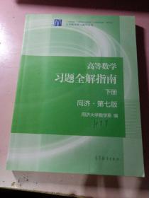 高等数学习题全解指南（上册  第七版）