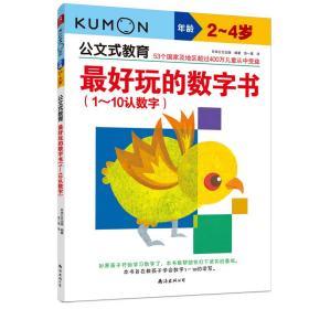 公文式教育：最好玩的数字书（1-10认数字2-4岁）