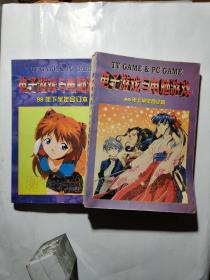 电子游戏与电脑游戏 98年全年合订本 上下2册全