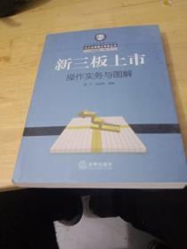 北大法律硕士实务丛书：新三板上市操作实务与图解