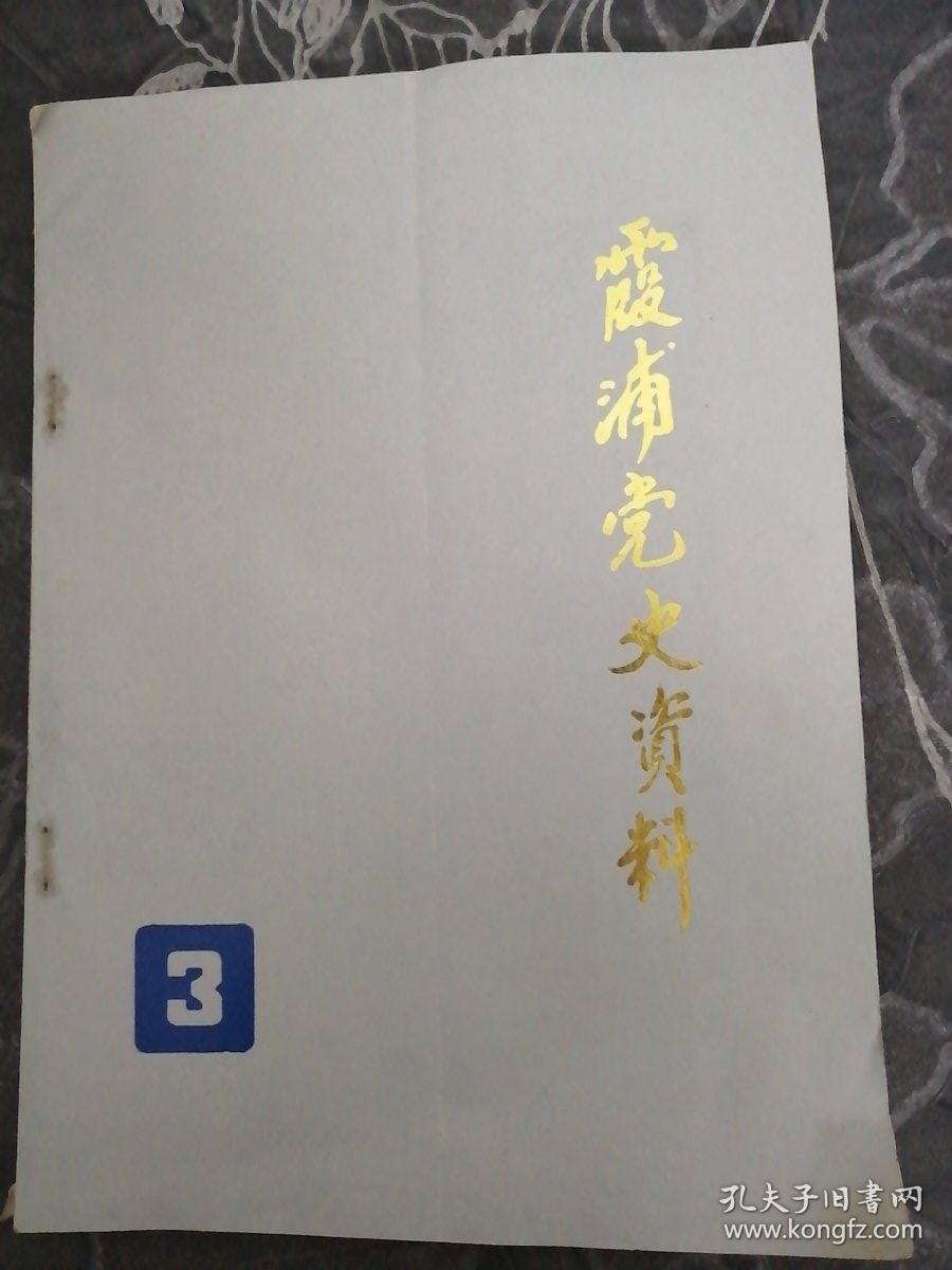 霞浦党史资料1985第三辑