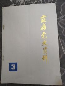 霞浦党史资料1985第三辑