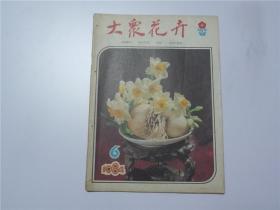 大众花卉    1984.6