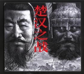 楚汉之战----王可伟巨篇钢笔连环画【大24开，完美全品】