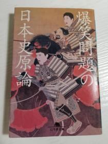 爆笑问题の日本史原论（日文原版）