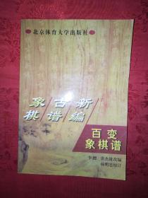 名家经典：百变象棋谱（象棋古谱新编）仅印6000册