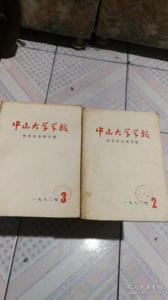 中山大学学报1980年2-3