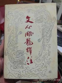 文心雕龙译注