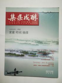 集杂成醇2009.12(创刊号)16开