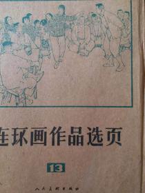 《连环画选页》【第13集】全套，不缺页。