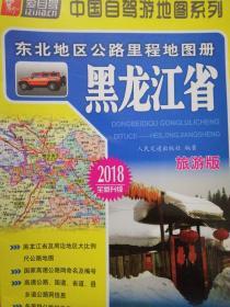 东北地区公路里程地图册---黑龙江省 2018全新升级