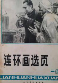 《连环画选页》【第15集】全套不缺页·1978年一版一印