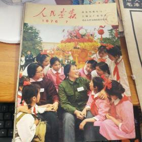 人民画报1976.7藏书文化大革命