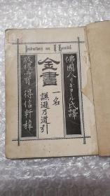 日本原版：金書一名 謙遜乃道引（金书一名 谦逊的向导）