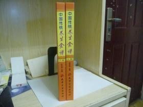 中国传统养生食谱（上，下两卷全） 大16开，硬精装，铜版彩印440页，净重2.85公斤