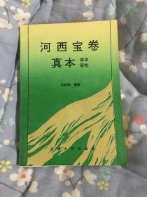 河西宝卷真本校注研究