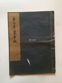 唐人摹兰亭序  文物出版社 珂罗版精印  线装一册 1964年 一版二印