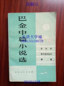 巴金中篇小说选 上卷（海的梦；春天里的秋天；憩园）