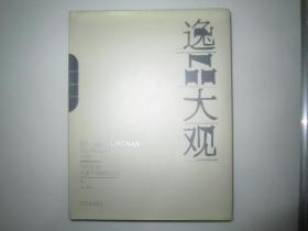 当代岭南大家中国画作品集：逸品大观（卷1）