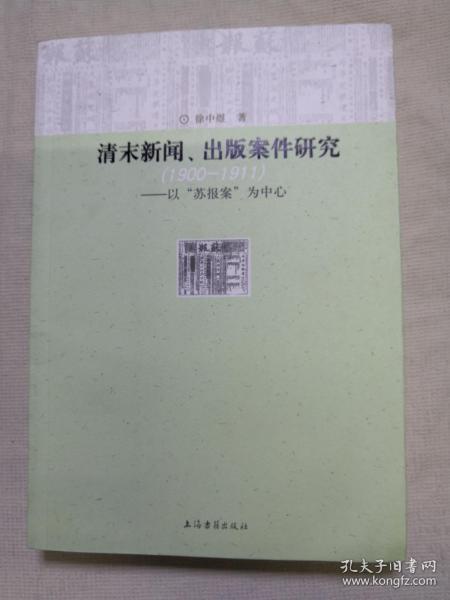 清末新闻、出版案件研究：以