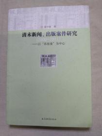 清末新闻、出版案件研究：以