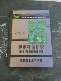 芽胞杆菌研究 第三卷 芽胞杆菌资源收集与鉴定