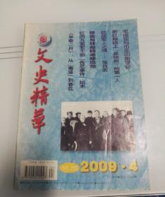 文史精华  2009年第4期