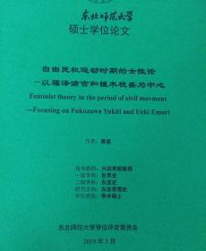 2019硕士学位论文  自由民权运动时期的女性论-以福泽谕吉和植木枝盛为中心