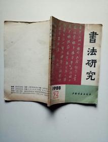 书法研究1988年2