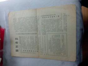 青海文献   解放日报著名记者许寅旧藏    报刊动态1979年136期   有两处画痕 有折痕