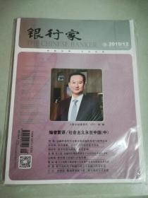 银行家杂志2019年第12期 总低220期 大数金融董事长CEO柳博 原装塑封