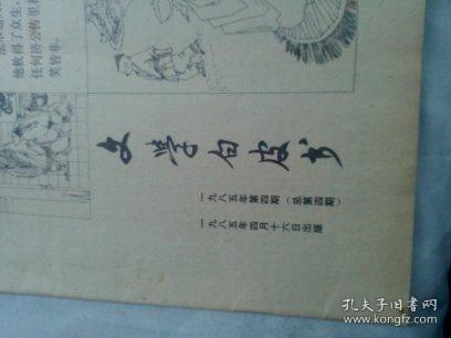 解放日报著名记者许寅旧藏   1985年《文学白皮书》  济公外传    作者包蕾  徐昌霖  许寅  插图  白小锭  首页有小裂口  有自然旧的黄斑  评八五品勿以品相说事