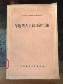 印度两大史诗评论汇编