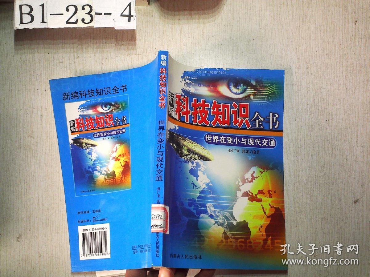 新编科技知识全书： 世界在变小与现代交通