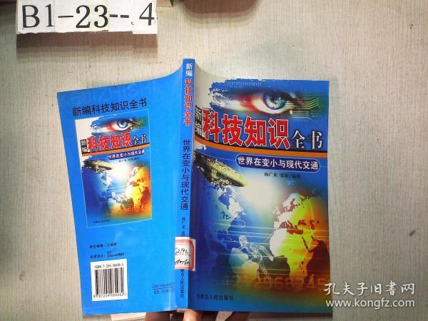 新编科技知识全书： 世界在变小与现代交通