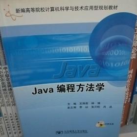 Java编程方法学