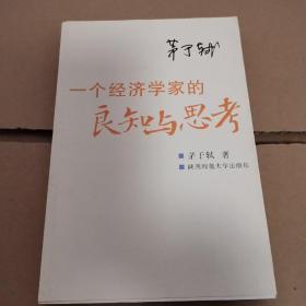 一个经济学家的良知与思考k：当前社会问题随笔