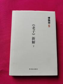 《老子》新解（下）