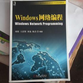 Windows网络编程/ 高等院校信息安全专业规划教材