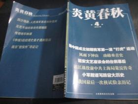 炎黄春秋2019第4期