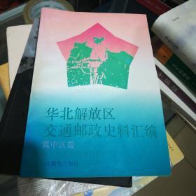 华北解放区交通邮政史料汇编.冀中区卷